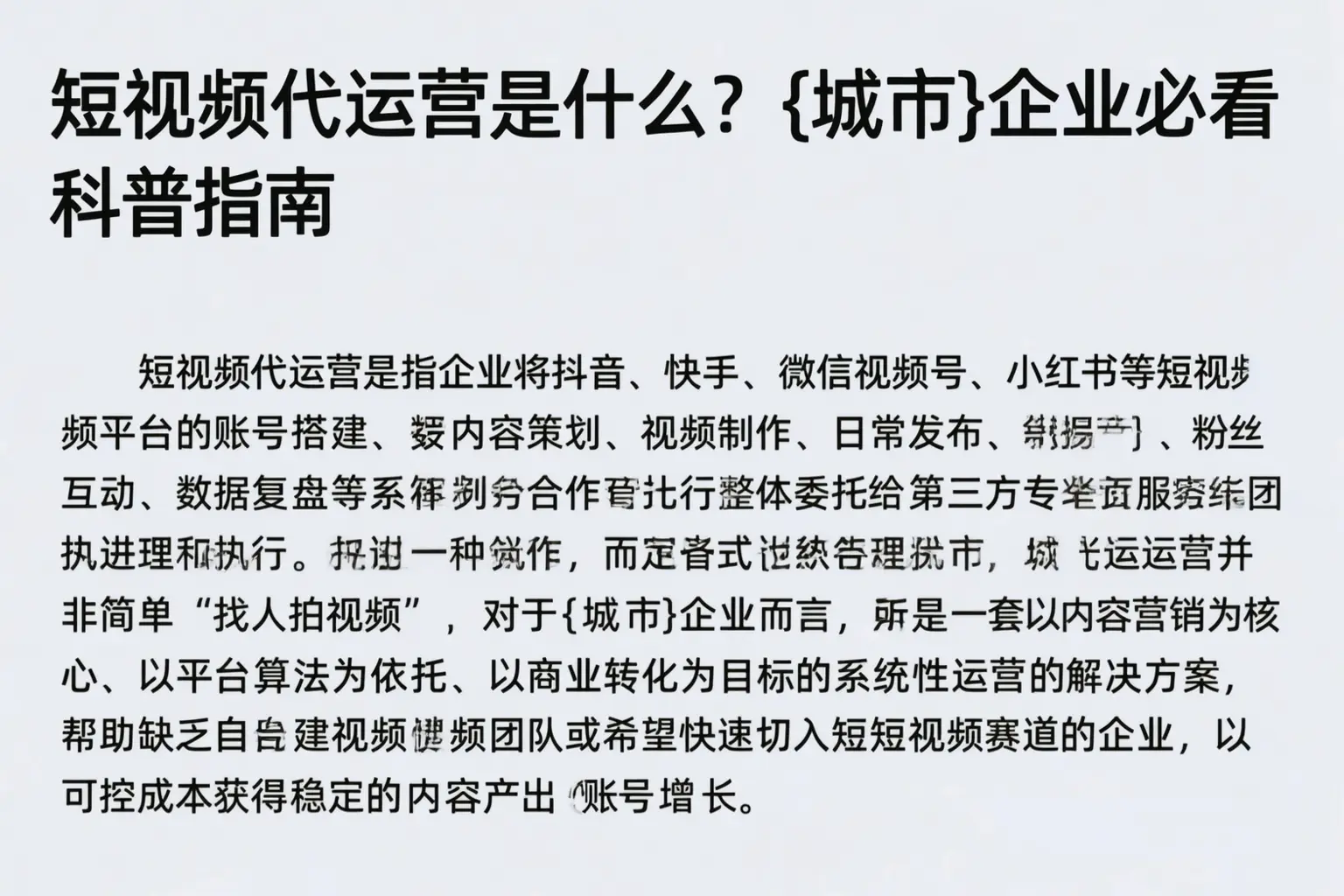 短视频代运营是什么？遵义企业必看科普指南