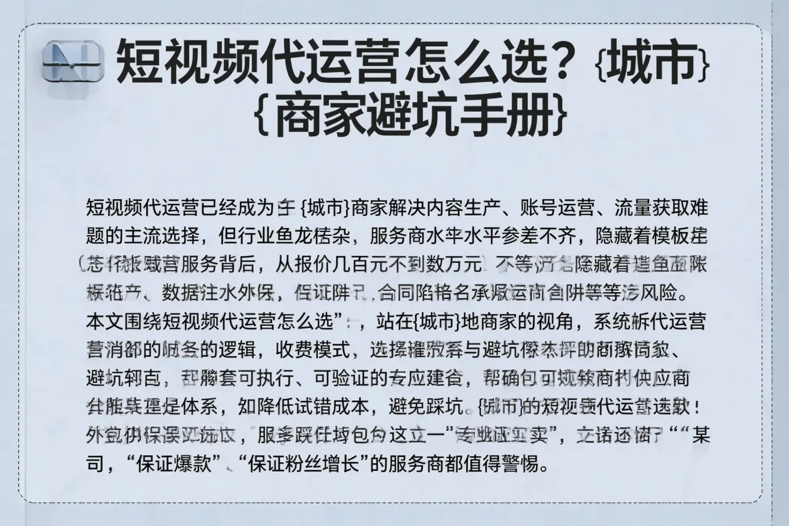 短视频代运营怎么选？遵义商家避坑手册