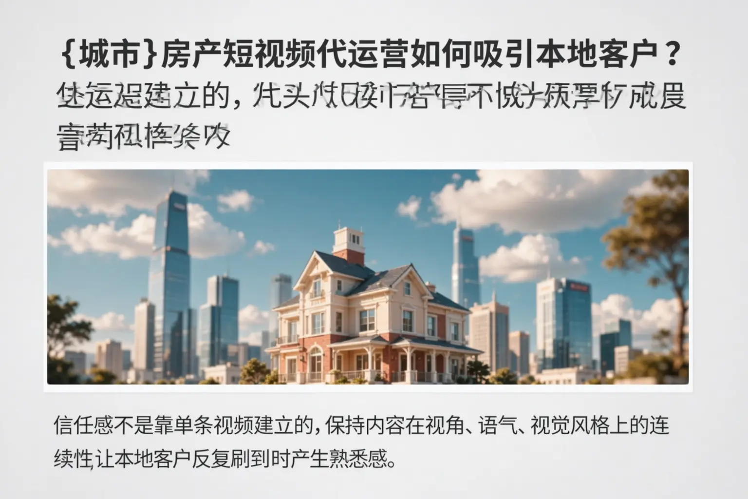 遵义房产短视频代运营如何吸引本地客户?