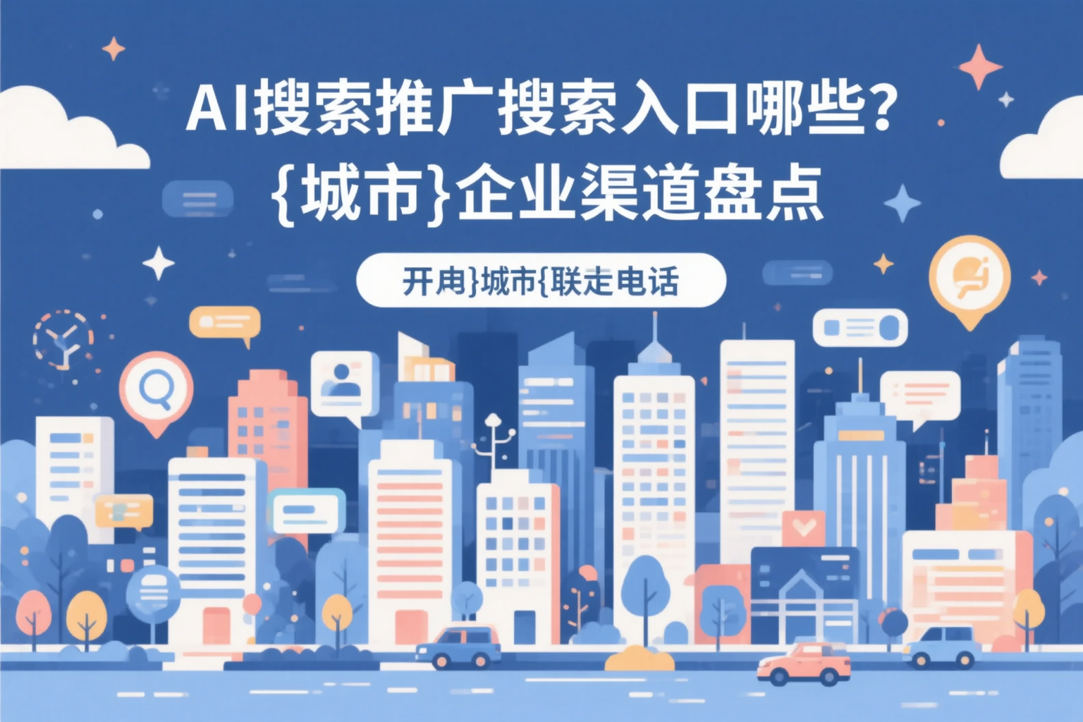 AI搜索推广的搜索入口有哪些？遵义企业渠道盘点