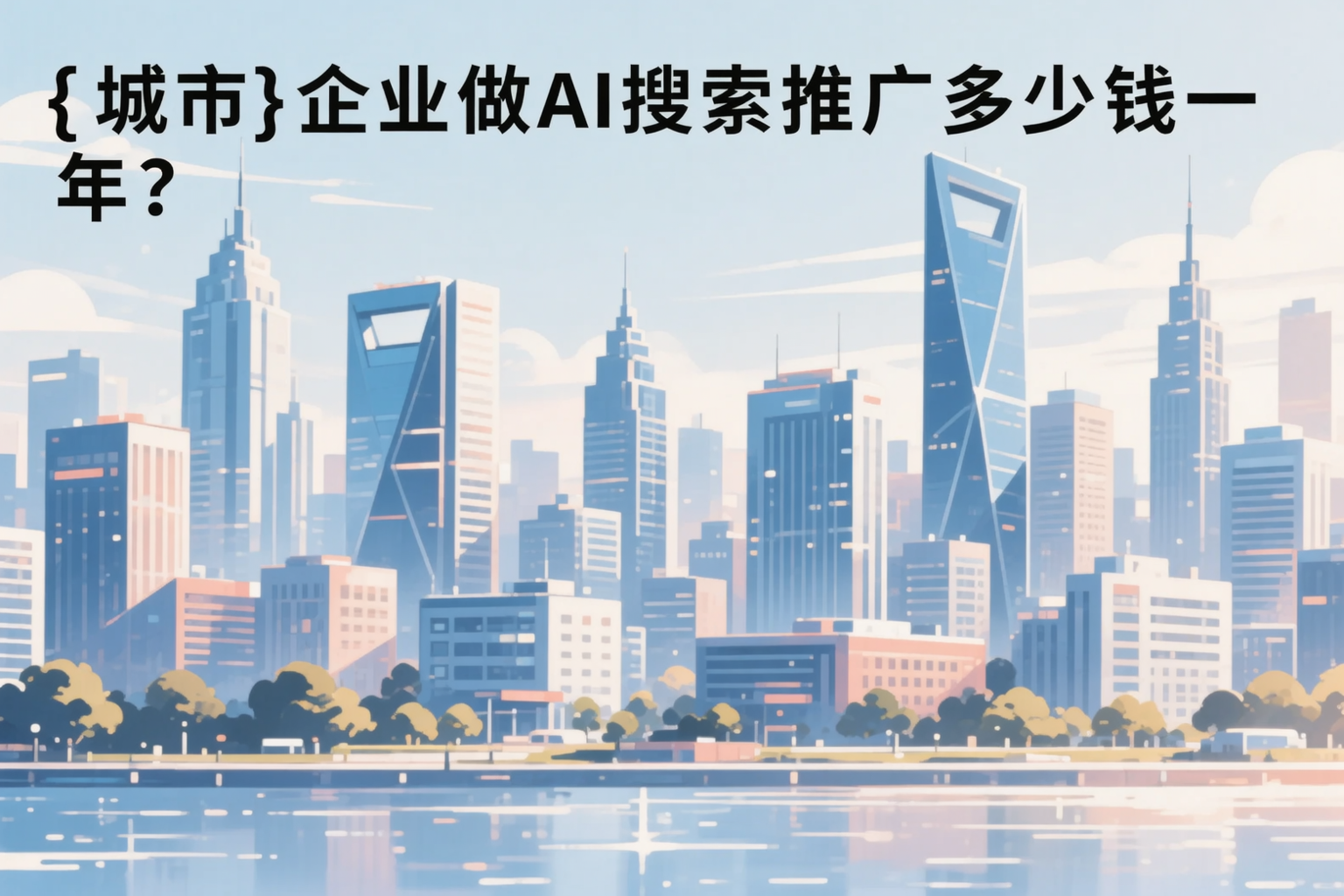 遵义企业做AI搜索推广多少钱一年?真实费用拆解