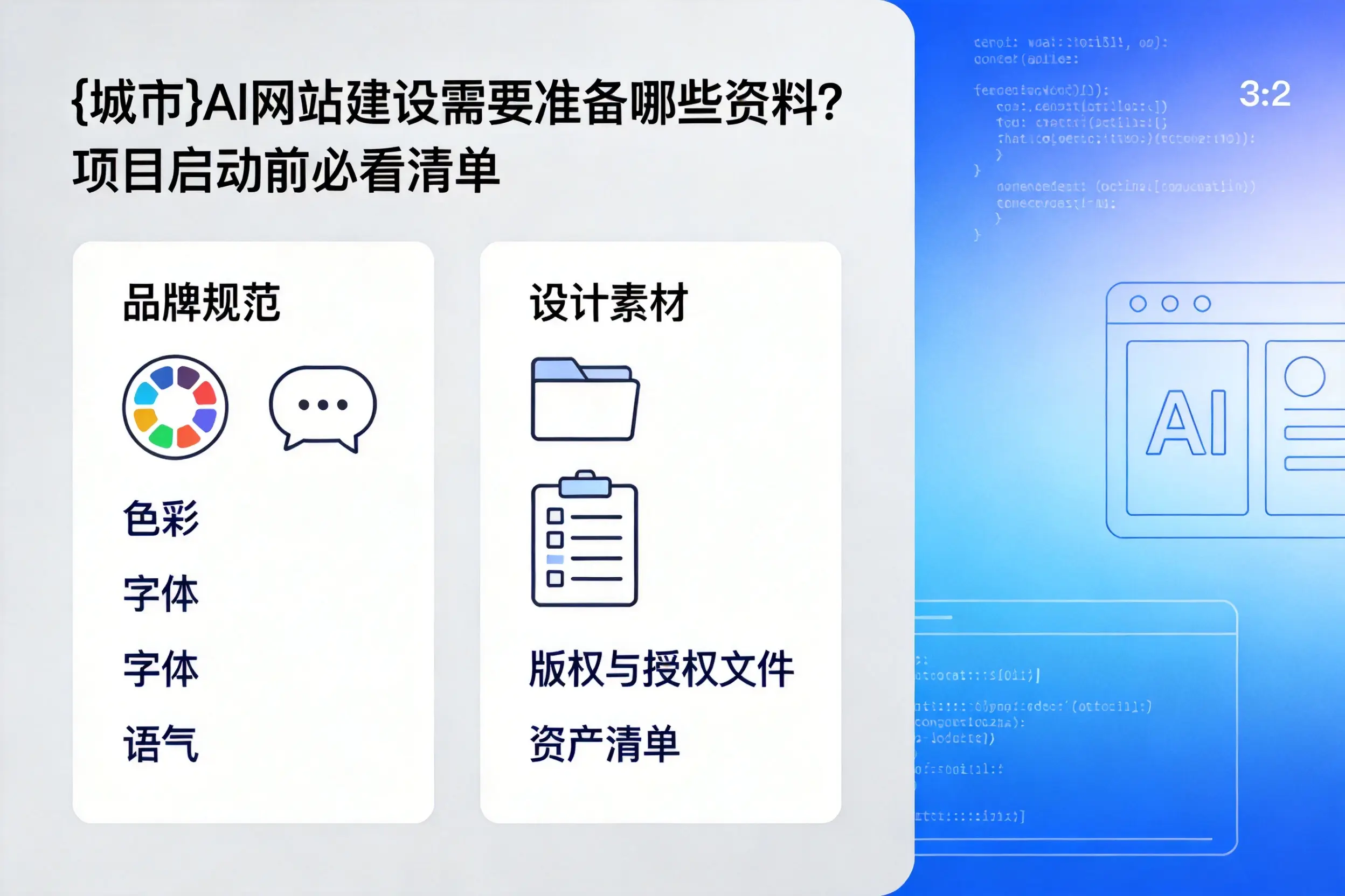 遵义AI网站建设需要准备哪些资料?项目启动前必看清单