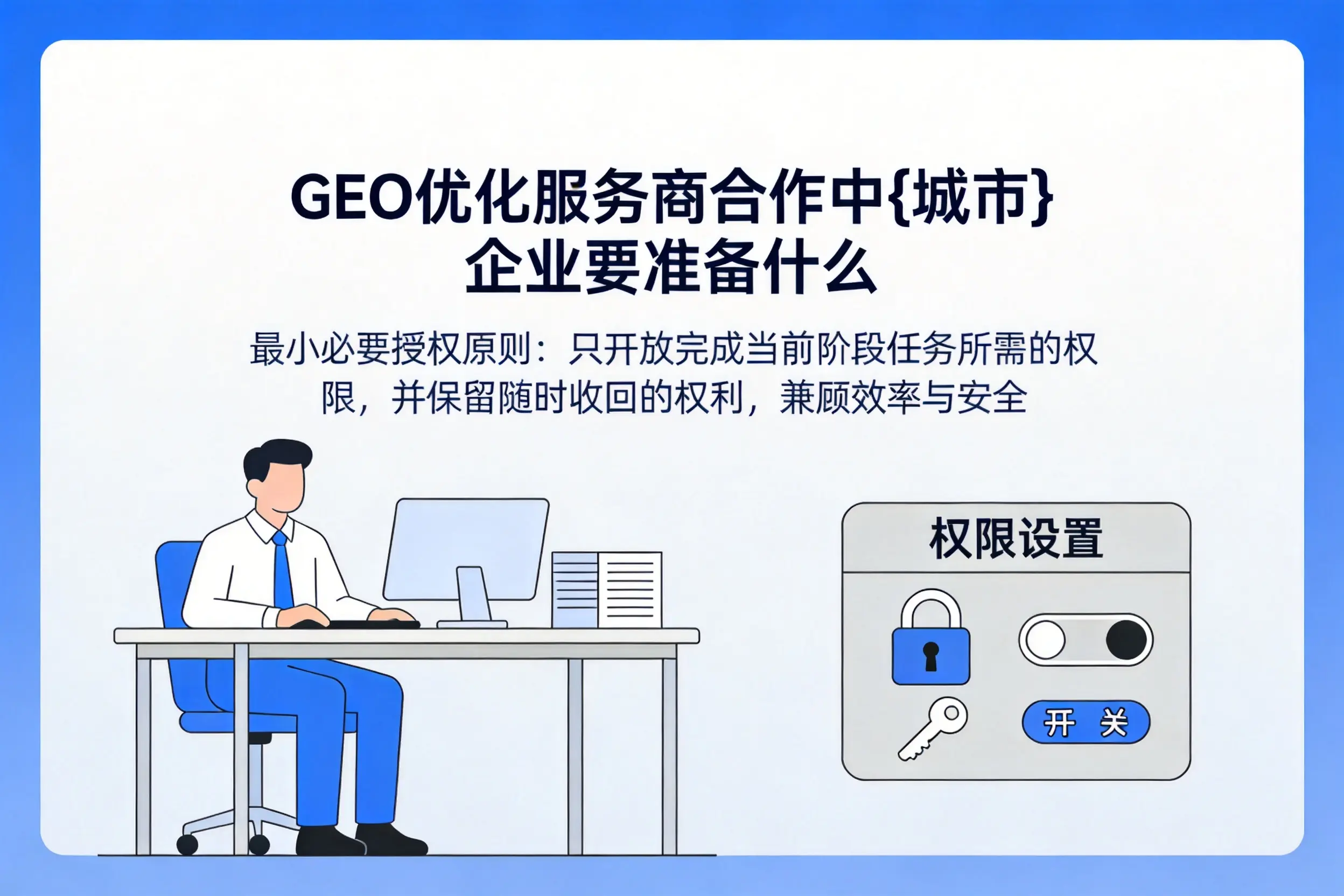GEO优化服务商合作中遵义企业要准备什么